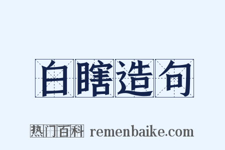 白瞎造句是什么意思的图片
